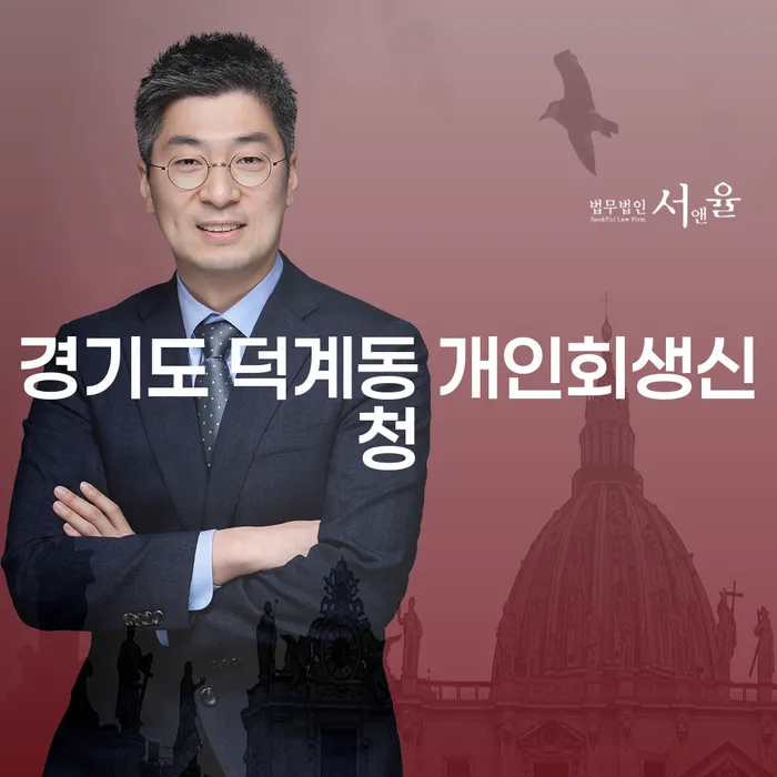 경기도 덕계동 개인회생신청, 어떻게 해야 할까요?
