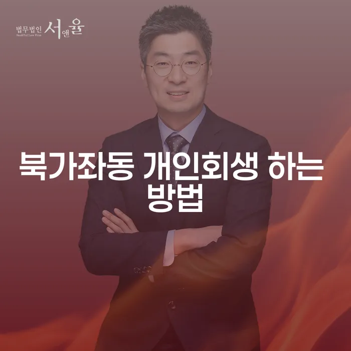 북가좌동 개인회생 하는 방법은 무엇일까요?