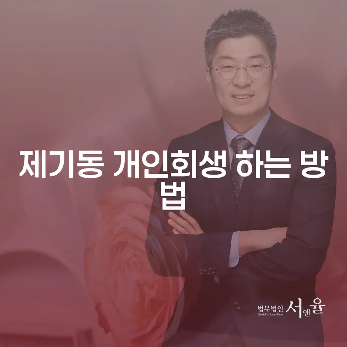 제기동 개인회생 하는 방법을 아시나요? 실질적인 절차와 도움을 얻는 법
