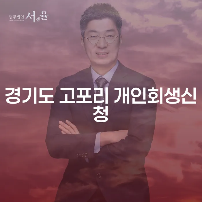 경기도 고포리에서 개인회생신청을 어떻게 해야 할까요?
