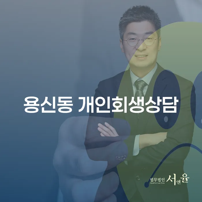 용신동 개인회생상담: 어떻게 시작해야 할까요?