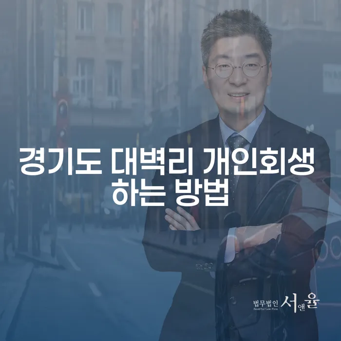 경기도 대벽리에서 개인회생을 어떻게 효과적으로 진행할 수 있을까요?