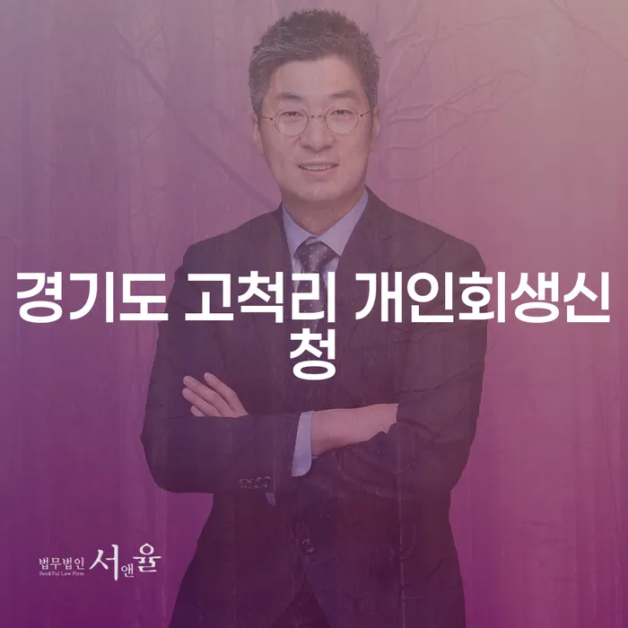 경기도 고척리에서 개인회생신청을 고려하고 계신가요?