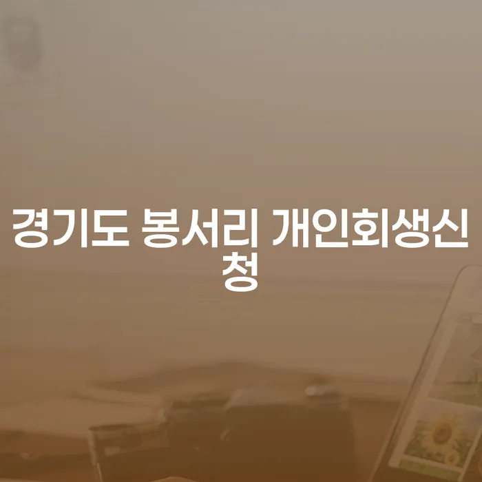 경기도 봉서리에서 개인회생신청을 고려해야 할 이유는 무엇일까요?