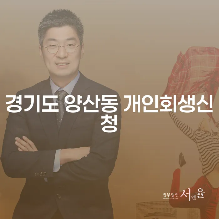 경기도 양산동 개인회생신청, 왜 필요할까요?