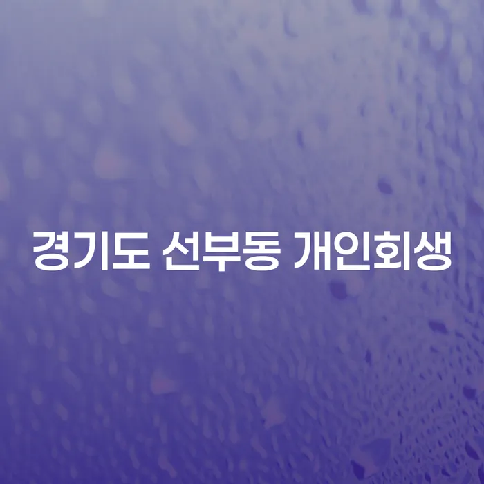 경기도 선부동 개인회생, 어떻게 시작해야 할까요?