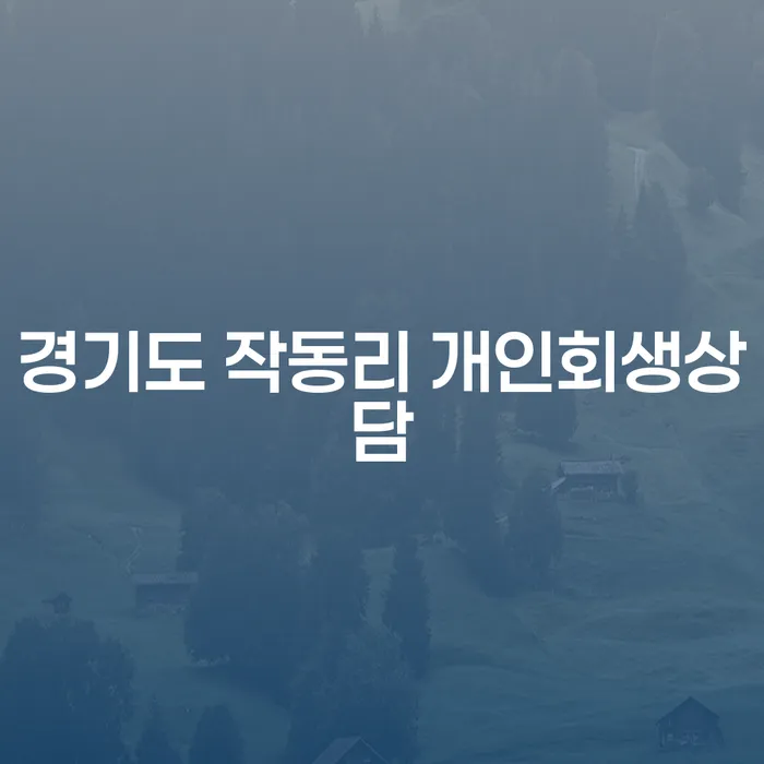 경기도 작동리에서 개인회생상담을 통해 새로운 시작을 준비할 수 있을까요?