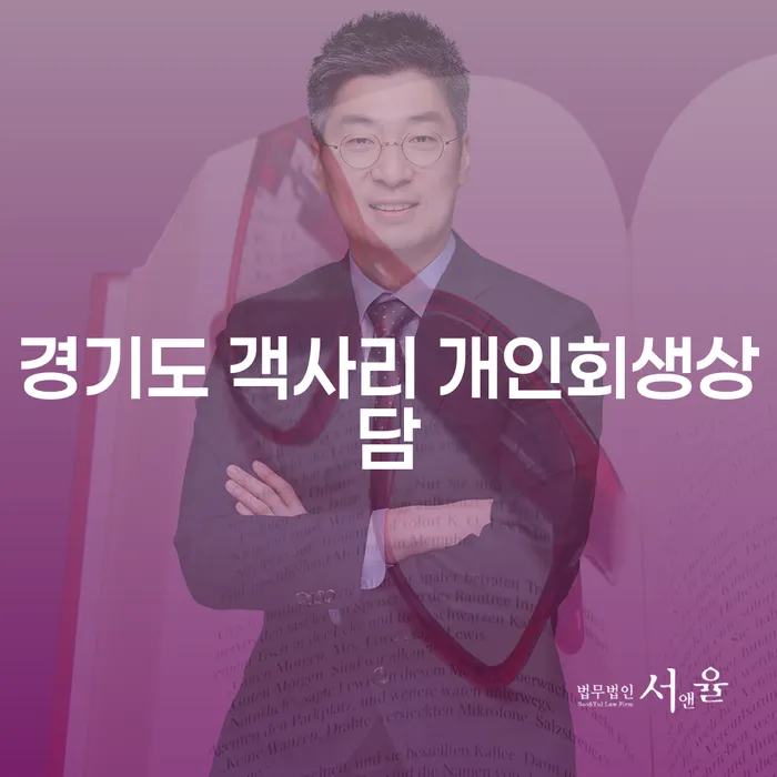 경기도 객사리에서 개인회생상담을 받아야 하는 이유는?