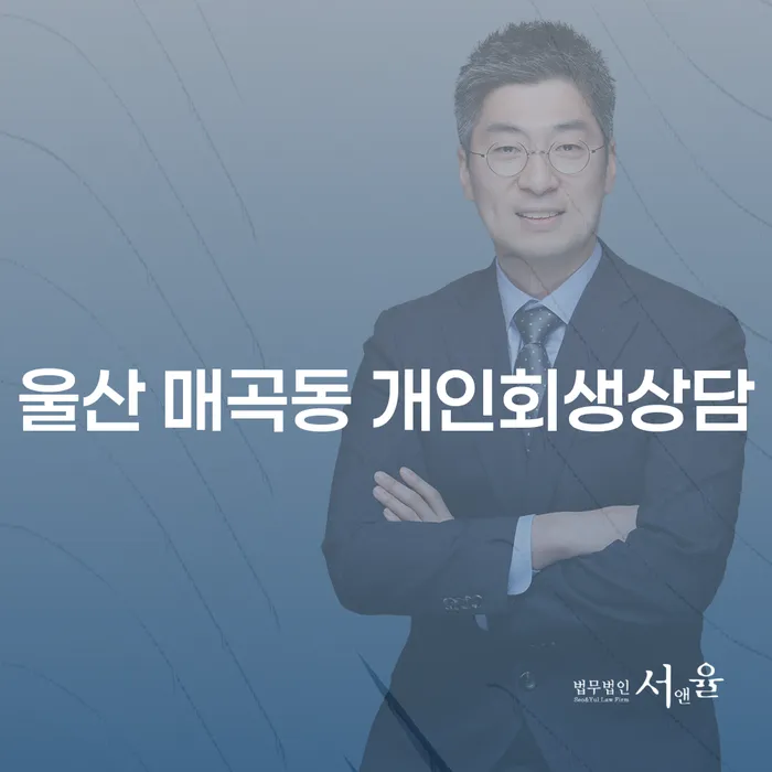 울산 매곡동에서 개인회생 상담을 받아야 하는 이유는 무엇일까요?