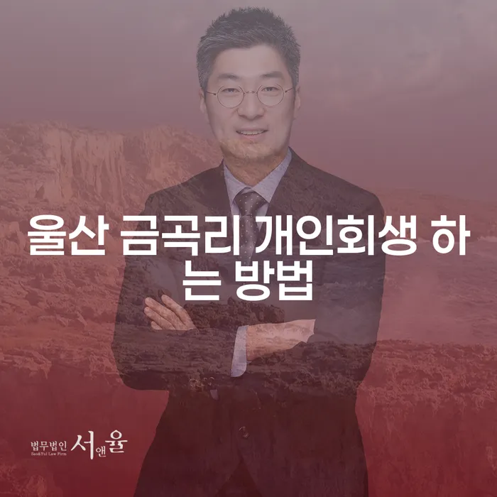 울산 금곡리에서 개인회생을 어떻게 시작할 수 있을까요?