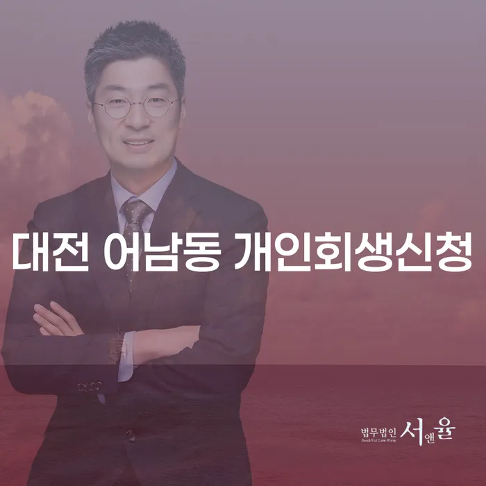 대전 어남동 개인회생신청, 어떻게 시작해야 할까요?