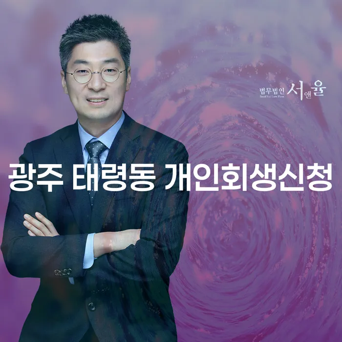 광주 태령동 개인회생신청: 지금 바로 시작해야 하는 이유는?