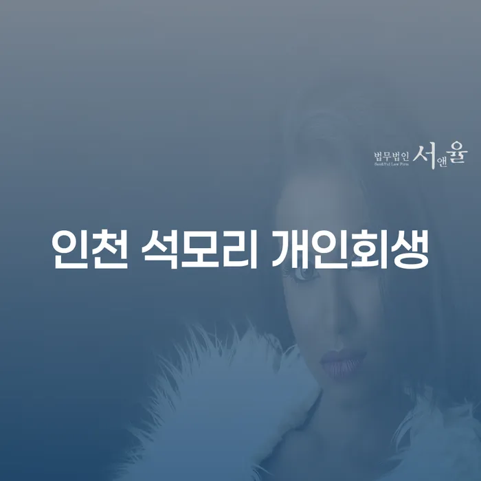 인천 석모리 개인회생: 채무 문제 해결의 새로운 희망인가?