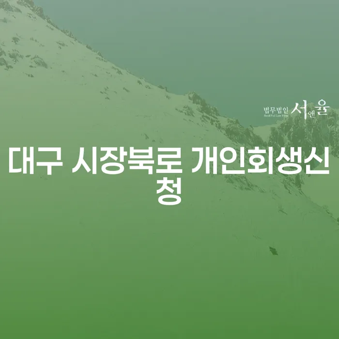 대구 시장북로 개인회생신청, 어떻게 시작해야 할까요?