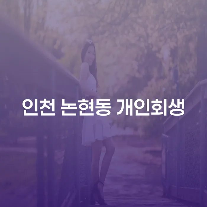 인천 논현동에서 개인회생을 신청하려면 어떻게 해야 할까요?
