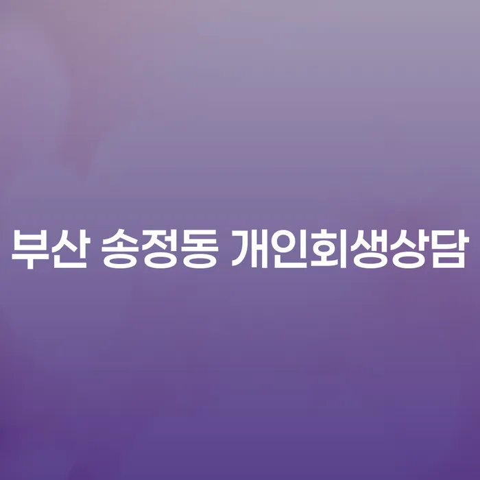 부산 송정동 개인회생상담, 어떻게 도움을 받을 수 있을까요?