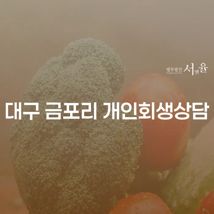 대구 금포리 개인회생상담, 지금 당신이 알아야 할 모든 것!