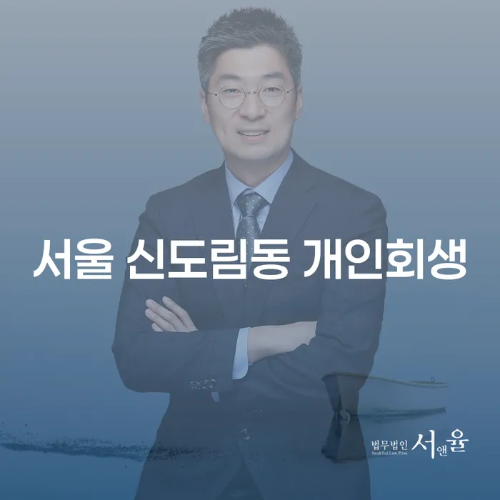 서울 신도림동 개인회생, 나에게 맞는 방법은?