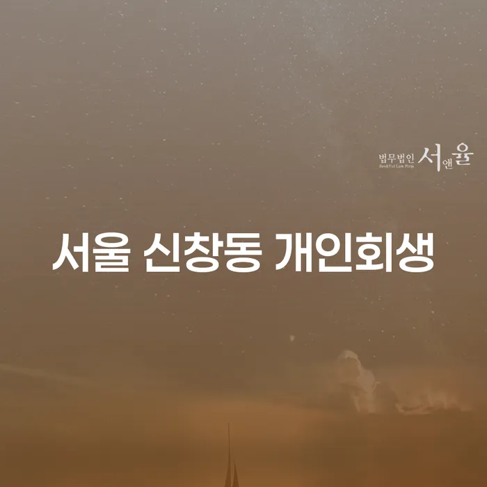 서울 신창동 개인회생, 어떻게 시작해야 할까요?