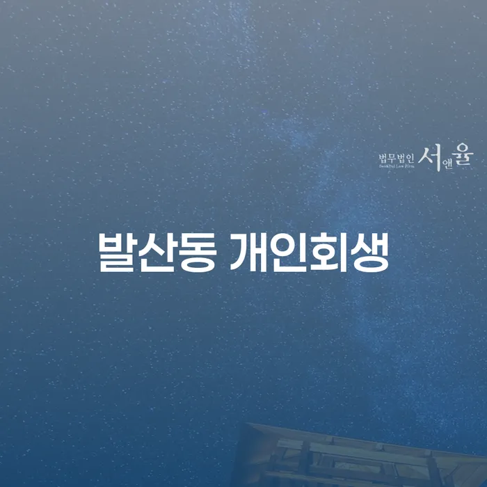 발산동 개인회생, 어떻게 신청해야 할까요?