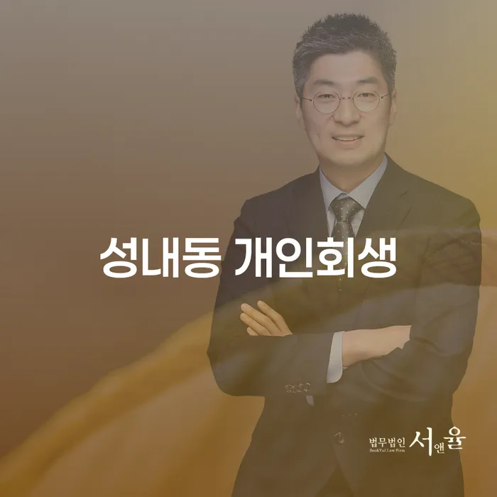 성내동 개인회생, 신속한 채무 해결의 방법일까요?