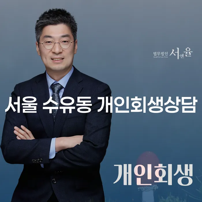 서울 수유동 개인회생상담: 어떻게 시작해야 할까요?