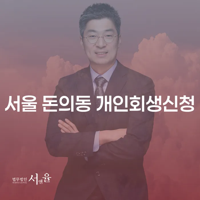 서울 돈의동에서 개인회생신청을 고려해야 하는 이유는 무엇인가요?