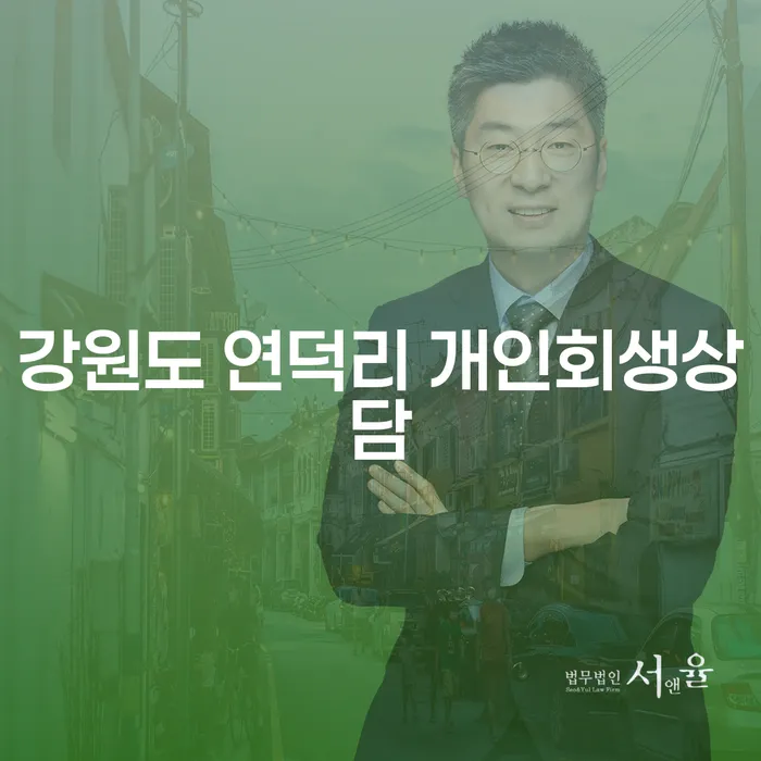 왜 강원도 연덕리에서 개인회생상담을 받아야 할까요?