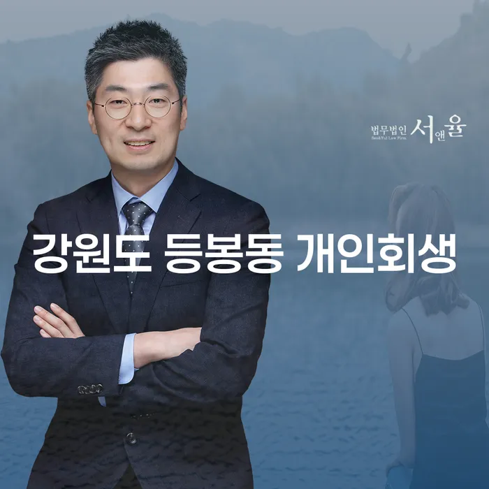 강원도 등봉동 개인회생, 왜 지금 바로 알아봐야 할까요?