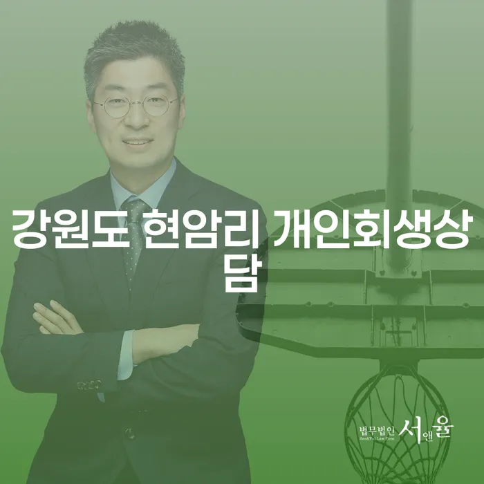 강원도 현암리에서 개인회생상담을 통해 재정 문제 해결하기란?