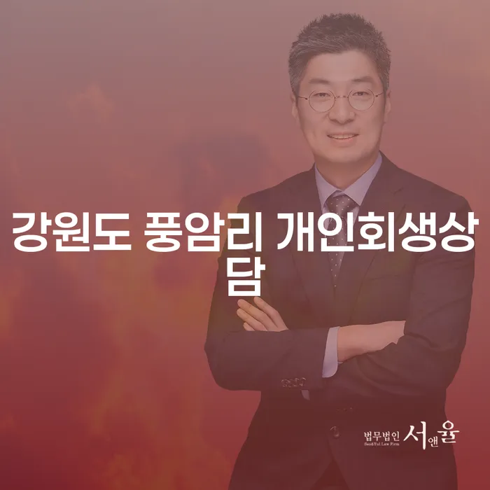 강원도 풍암리에서 개인회생상담을 통해 채무의 늪에서 벗어나는 방법은?