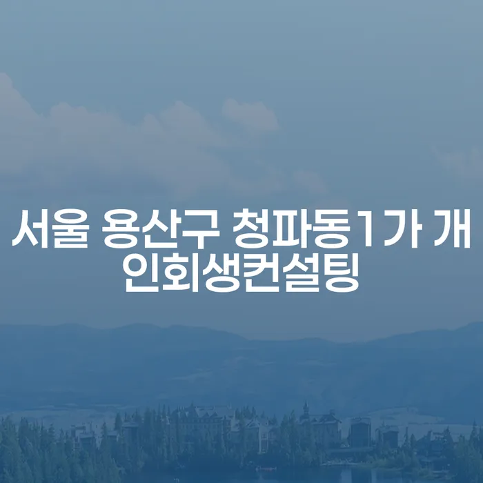 서울 용산구 청파동1가 개인회생컨설팅, 당신에게 필요한가요?