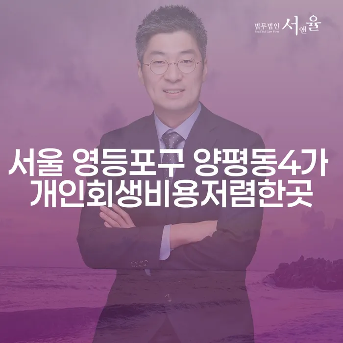 서울 영등포구 양평동4가 개인회생비용저렴한곳을 찾는다면?