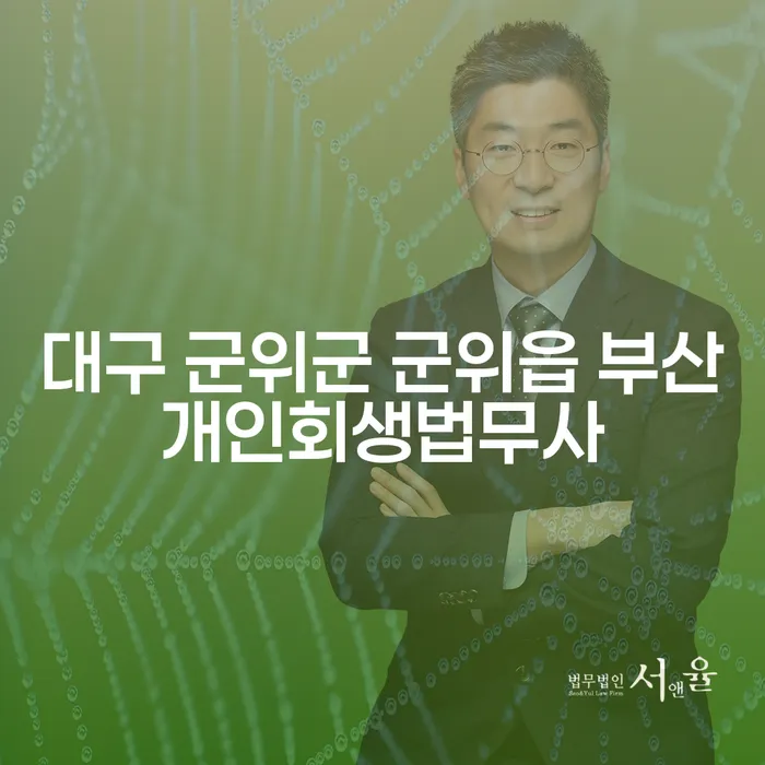 대구 군위군 군위읍 부산개인회생법무사, 채무 해결의 첫걸음