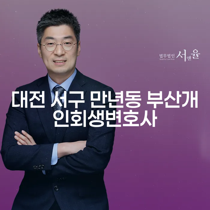 개인회생과 파산, 대전 서구 만년동 부산개인회생변호사가 알려드립니다
