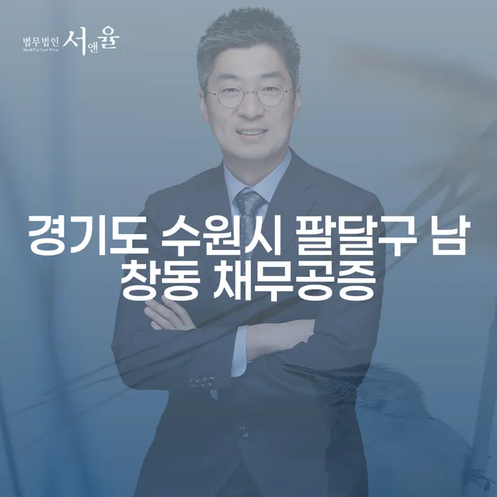 경기도 수원시 팔달구 남창동에서 채무공증을 받아야 하는 이유는 무엇일까요?