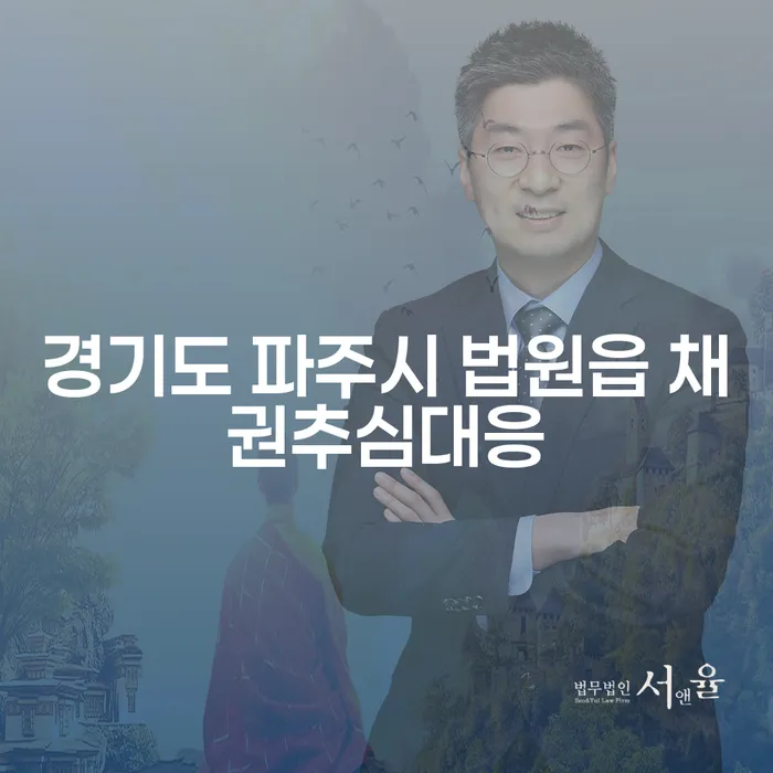 경기도 파주시 법원읍 채권추심대응과 창원개인회생변호사, 어떻게 선택할까요?