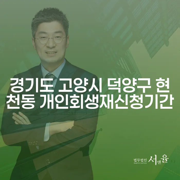 경기도 고양시 덕양구 현천동 개인회생 재신청 기간은 얼마나 걸릴까요?