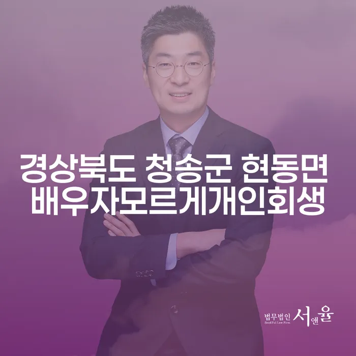 경상북도 청송군 현동면에서 배우자 모르게 개인회생을 신청할 수 있을까요?