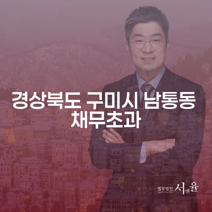 경상북도 구미시 남통동 채무초과, 개인회생 5년 이내로 해결할 수 있을까?