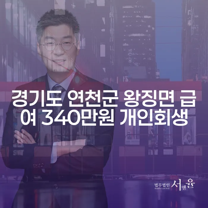 경기도 연천군 왕징면에서 급여 340만원으로 개인회생 가능한가요?