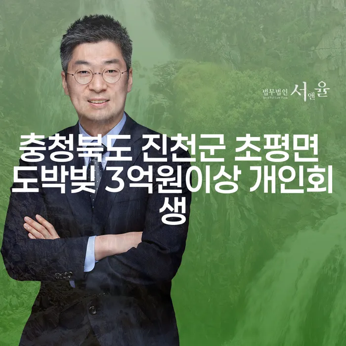 충청북도 진천군 초평면에서 도박빚 3억원 이상, 개인회생이 가능할까요?