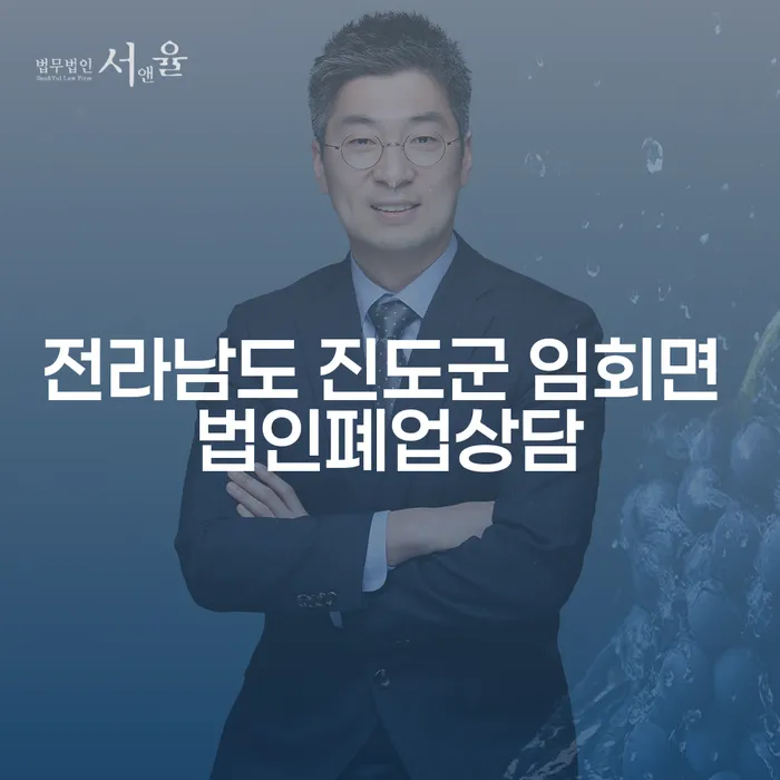 전라남도 진도군 임회면에서 법인 폐업을 고려 중인 분들을 위한 해결책은?