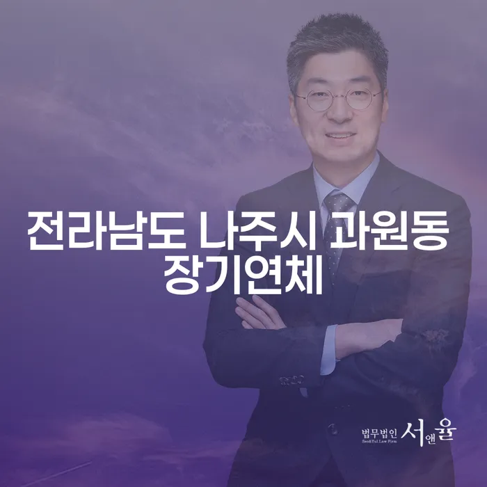 전라남도 나주시 과원동 장기연체, 해결할 수 있는 방법은?