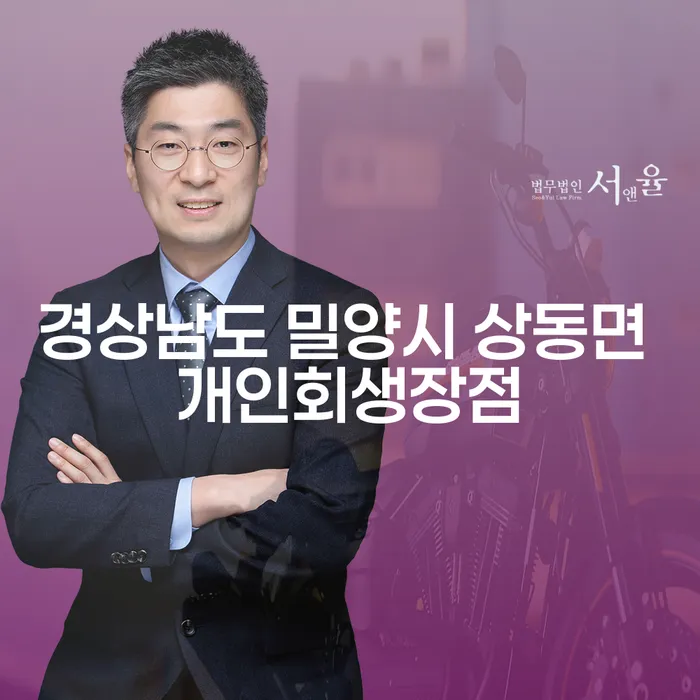 경상남도 밀양시 상동면에서 개인회생을 선택해야 하는 이유는 무엇일까요?