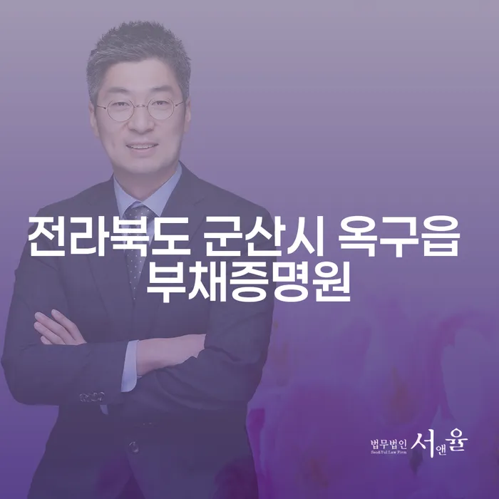 전라북도 군산시 옥구읍 부채증명원이 필요한 이유는 무엇일까요?
