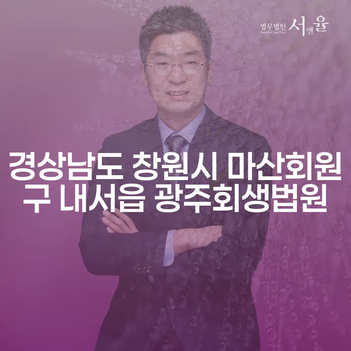 경상남도 창원시 마산회원구 내서읍 광주회생법원에서 빚청산을 어떻게 시작할 수 있을까요?