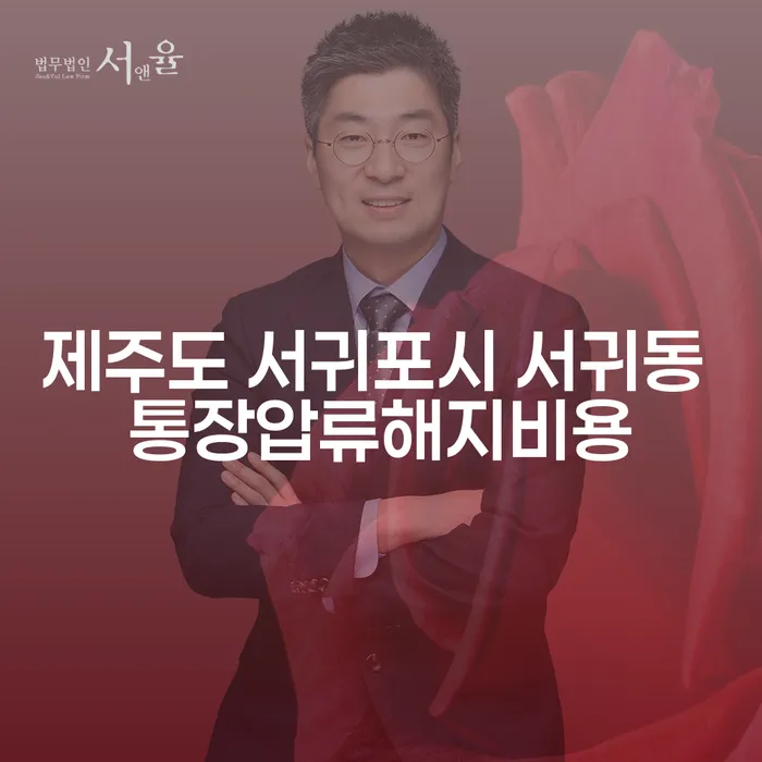 제주도 서귀포시 서귀동 통장압류해지비용과 개인파산상담의 모든 것, 어떻게 해결할 수 있을까요?