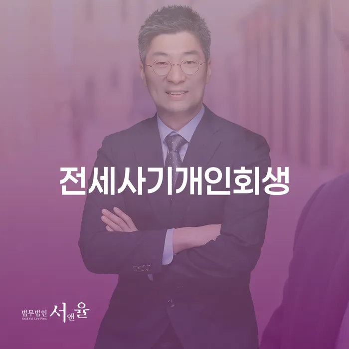 전세사기 피해, 개인회생으로 해결할 수 있을까요?