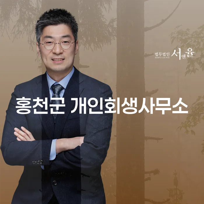 개인회생과 파산, 홍천군과 구례군에서의 현명한 선택은?